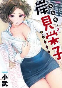 女主任・岸見栄子(2) 電子書籍版