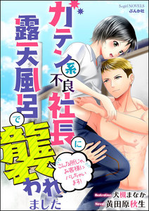 ガテン系不良社長に露天風呂で襲われました こんな所じゃ、お客様にバレちゃいます!【イラスト入り】