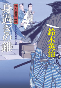 口入屋用心棒 : 23 身過ぎの錐 電子書籍版