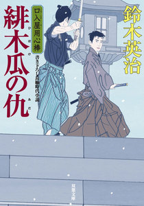 口入屋用心棒 : 24 緋木瓜の仇 電子書籍版