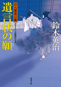 口入屋用心棒 : 28 遺言状の願 電子書籍版