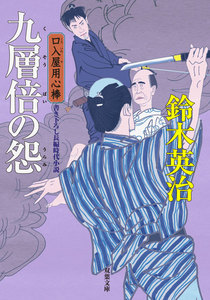 口入屋用心棒 : 29 九層倍の怨 電子書籍版