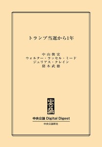中公DD トランプ当選から1年 電子書籍版