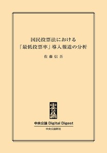 中公DD 国民投票法における「最低投票率」導入報道の分析 電子書籍版