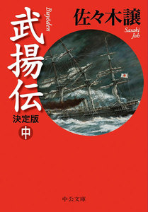 武揚伝 決定版(中) 電子書籍版