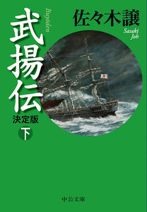 武揚伝 決定版(下) 電子書籍版