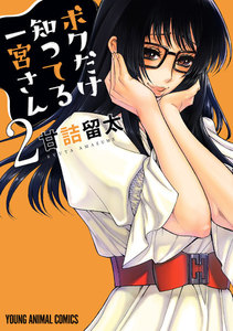 ボクだけ知ってる一宮さん (2) 電子書籍版