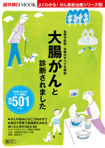 よくわかる!がん最新治療シリーズ(2) 大腸がんと診断されました 電子書籍版