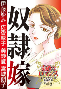 素敵なロマンス ドラマチックな女神たち vol.6 奴隷嫁 電子書籍版