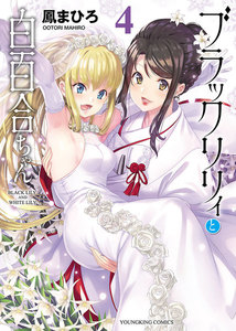 ブラックリリィと白百合ちゃん(4) 電子書籍版