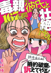 婚約破棄で訴えてやる!~毒親持ち彼氏と167日間壮絶バトル~