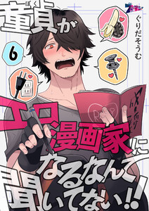 童貞(ぼく)がエロ漫画家になるなんて聞いてない!! (6) 電子書籍版