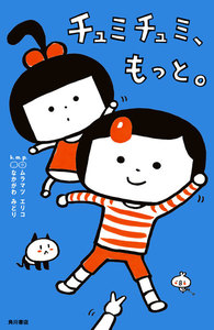 チュミチュミ、もっと。 電子書籍版