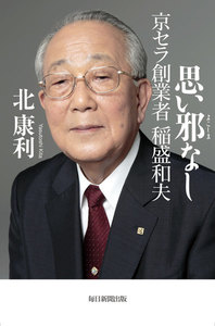 思い邪なし(毎日新聞出版) 京セラ創業者 稲盛和夫