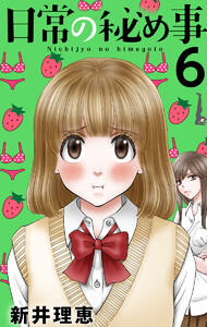 日常の秘め事 (6) 電子書籍版