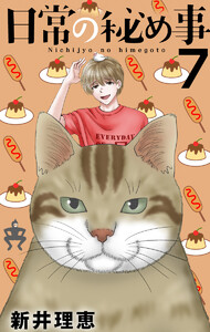 日常の秘め事 (7) 電子書籍版