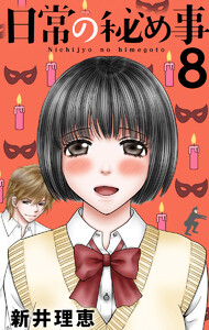 日常の秘め事 (8) 電子書籍版