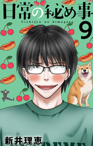 日常の秘め事 (9) 電子書籍版