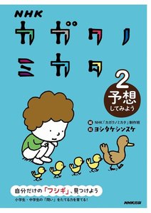 NHK カガクノミカタ 2 予想してみよう 電子書籍版