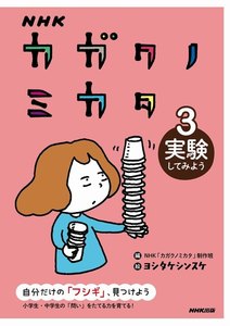 NHK カガクノミカタ 3 実験してみよう 電子書籍版