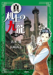 真・机上の九龍 中巻 電子書籍版