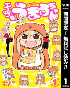 干物妹!うまるちゃん