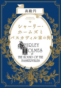 シャーリー・ホームズ