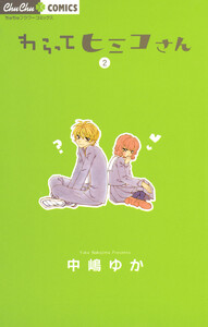 わらってヒミコさん (2) 電子書籍版