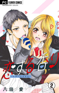 恋する香り―アプリコットキス―【マイクロ】 (2) 電子書籍版