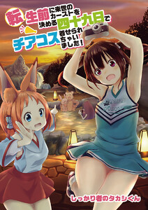 転生前に来世のカーストを決める四十九日でチアコス着せられちゃいました! (3) 電子書籍版