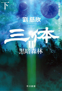 三体