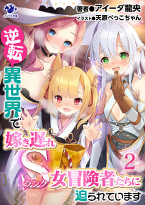 逆転異世界で嫁き遅れSランク女冒険者たちに迫られています
