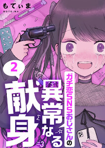 【フルカラー】ガチ恋SNSおじさんの異常なる献身(2) 電子書籍版