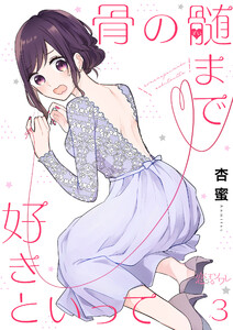 骨の髄まで好きといって (3) 電子書籍版