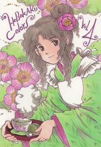 HOBOKAKU Colors 4 電子書籍版