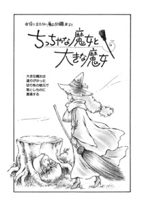 ちっちゃな魔女と大きな魔女 電子書籍版