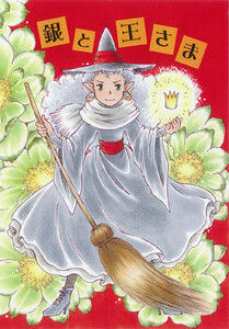 銀と王さま 電子書籍版