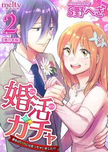 婚活ガチャ～運命のSSRに出会っちゃいました!? 単行本版 (2) 電子書籍版