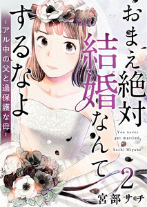 おまえ絶対結婚なんてするなよ-アル中の父と過保護な母- (2) 電子書籍版