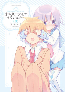 オルタナティブメランコリー (下) 電子書籍版