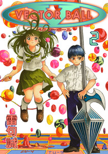 VECTOR BALL(2) 電子書籍版