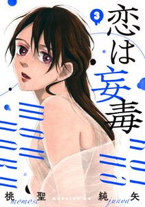 恋は妄毒 (3) 電子書籍版