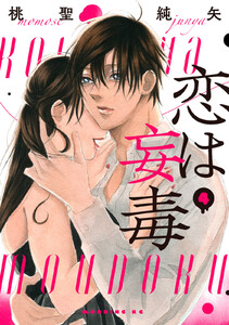 恋は妄毒 (4) 電子書籍版