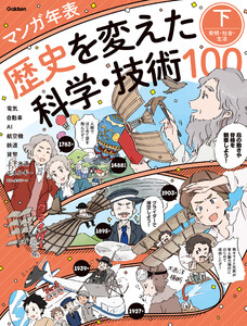 マンガ年表 歴史を変えた科学・技術100 下 発明・社会・生活 電子書籍版