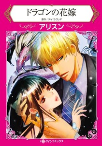 ドラゴンの花嫁 (分冊版)3話 電子書籍版