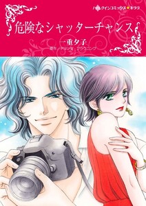 危険なシャッターチャンス (分冊版)12話 電子書籍版