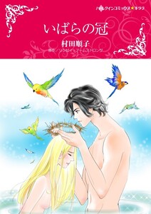 いばらの冠 (分冊版)8話 電子書籍版