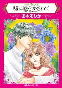 嘘に嘘をかさねて (分冊版)4話 電子書籍版