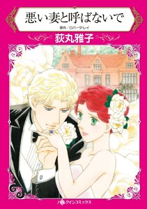 悪い妻と呼ばないで (分冊版)10話 電子書籍版