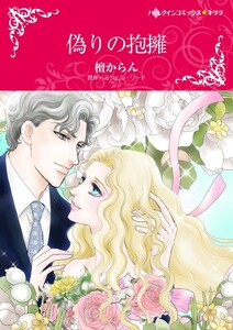 偽りの抱擁 (分冊版)10話 電子書籍版